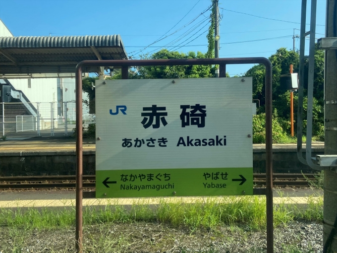 山陰本線あかさき赤碕駅駅名板