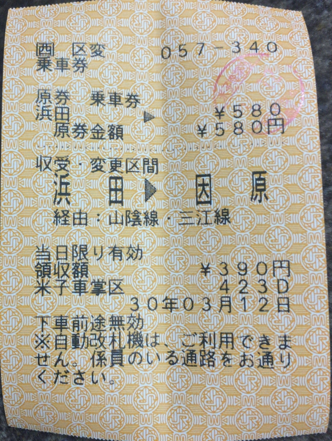 鉄道乗車記録の写真:きっぷ(2)        「車内補充券」
