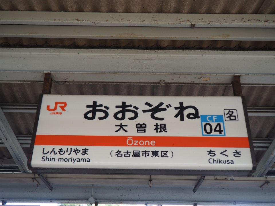 鉄道乗車記録「勝川駅から大曽根駅」駅名看板の写真(1) by tokada 撮影日時:2019年09月