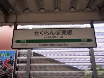 さくらんぼ東根駅から新庄駅の乗車記録(乗りつぶし)写真