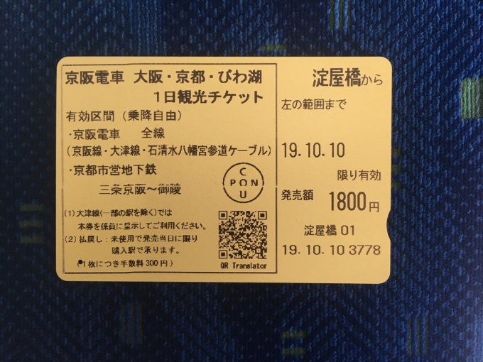 鉄道乗車記録の写真:きっぷ(2)        「京阪全線が乗車できる観光チケットを利用」