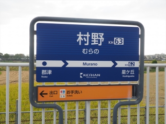 村野駅から枚方市駅の乗車記録(乗りつぶし)写真