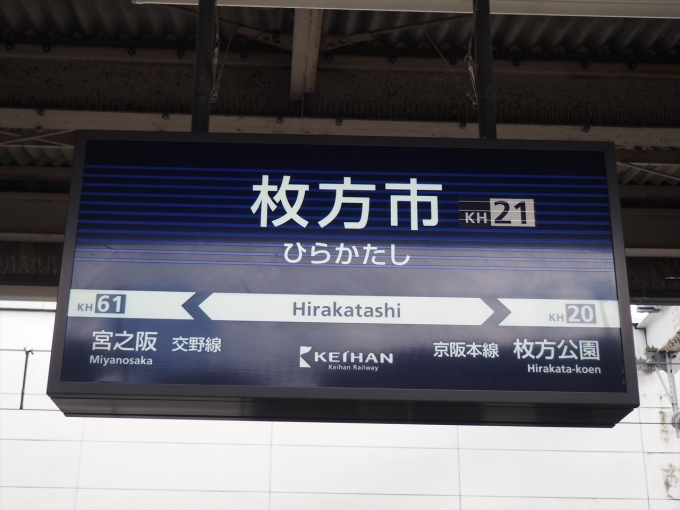 鉄道乗車記録の写真:駅名看板(2)        「交野線ホームの駅名標」