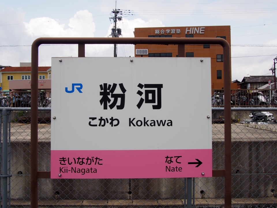鉄道乗車記録「粉河駅から高田駅」駅名看板の写真(2) by tokada 撮影日時:2017年08月