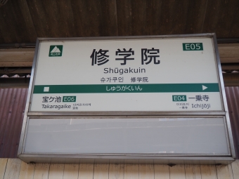 修学院駅から出町柳駅の乗車記録(乗りつぶし)写真