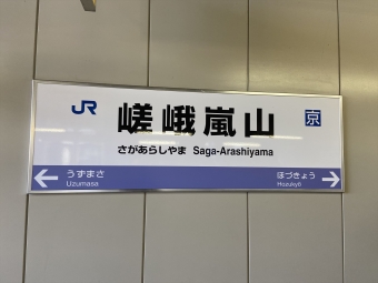 円町駅から嵯峨嵐山駅の乗車記録(乗りつぶし)写真