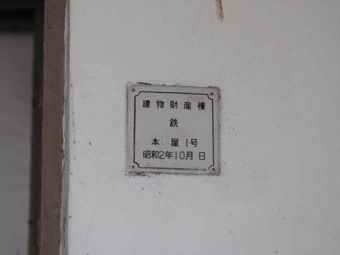 鉄道乗車記録の写真:駅舎・駅施設、様子(4)        「昭和2年10月銘の建物財産標」