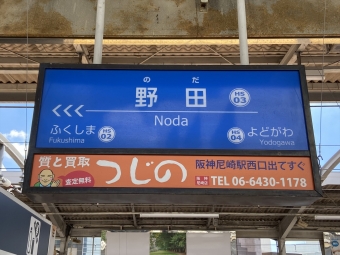 野田駅から大阪梅田駅の乗車記録(乗りつぶし)写真