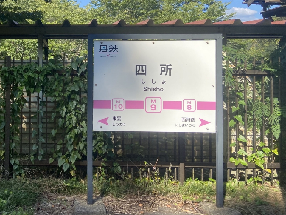 鉄道乗車記録「豊岡駅から西舞鶴駅」駅名看板の写真(20) by tokada 撮影日時:2022年09月