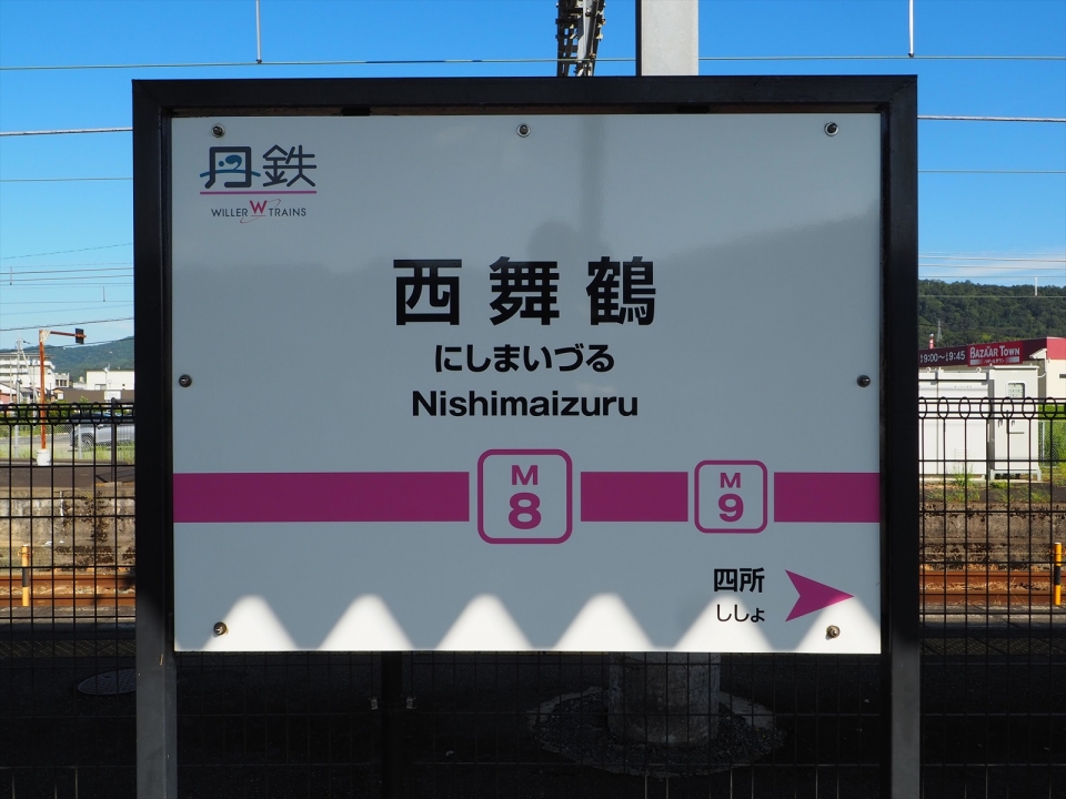 鉄道乗車記録「豊岡駅から西舞鶴駅」駅名看板の写真(22) by tokada 撮影日時:2022年09月
