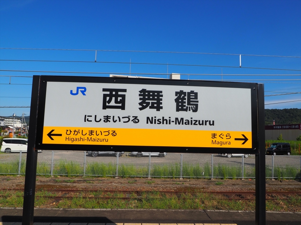 鉄道乗車記録「西舞鶴駅から綾部駅」駅名看板の写真(2) by tokada 撮影日時:2022年09月
