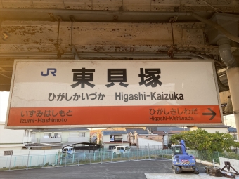 東貝塚駅から和泉府中駅の乗車記録(乗りつぶし)写真