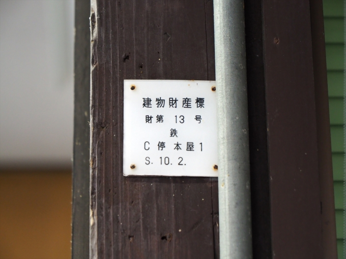 鉄道乗車記録の写真:駅舎・駅施設、様子(3)        「昭和10年2月銘の建物財産標」