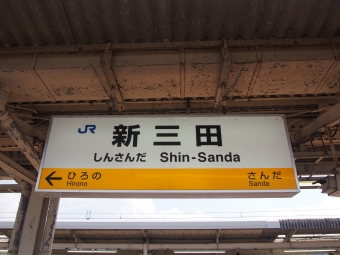 尼崎駅から新三田駅の乗車記録(乗りつぶし)写真