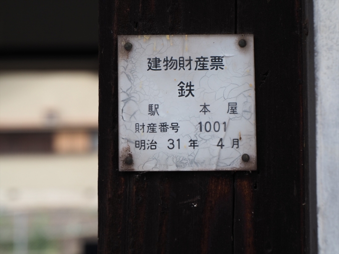 鉄道乗車記録の写真:駅舎・駅施設、様子(6)        「明治31年銘の建物財産標」