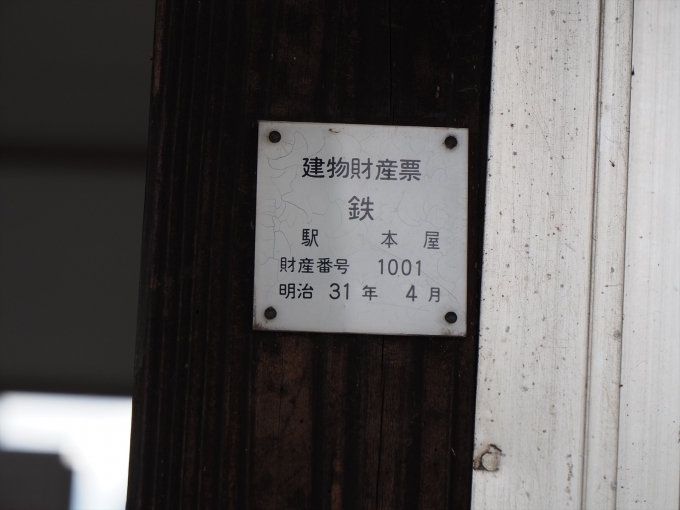 鉄道乗車記録の写真:駅舎・駅施設、様子(4)        「明治31年銘の建物財産標」