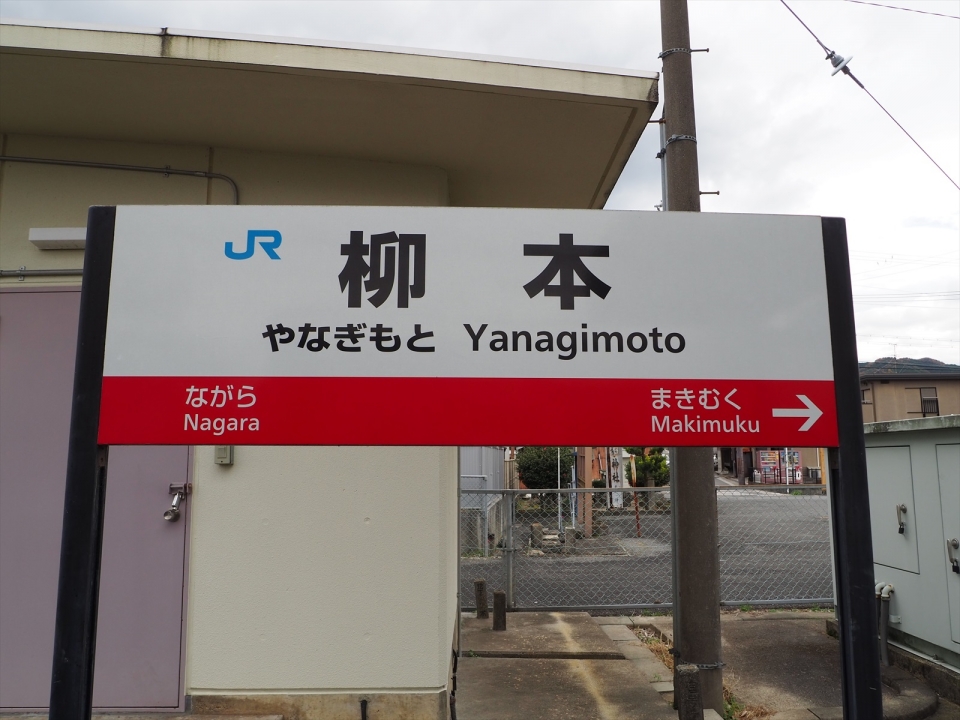鉄道乗車記録「天理駅から柳本駅」駅名看板の写真(1) by tokada 撮影日時:2022年12月