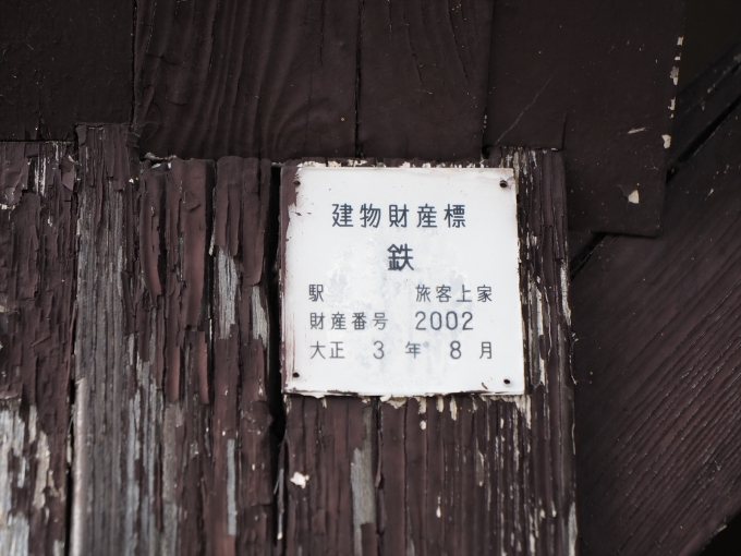 鉄道乗車記録の写真:駅舎・駅施設、様子(4)        「奈良方面行きホームにある待合室には大正3年銘の建物財産標が残る。」