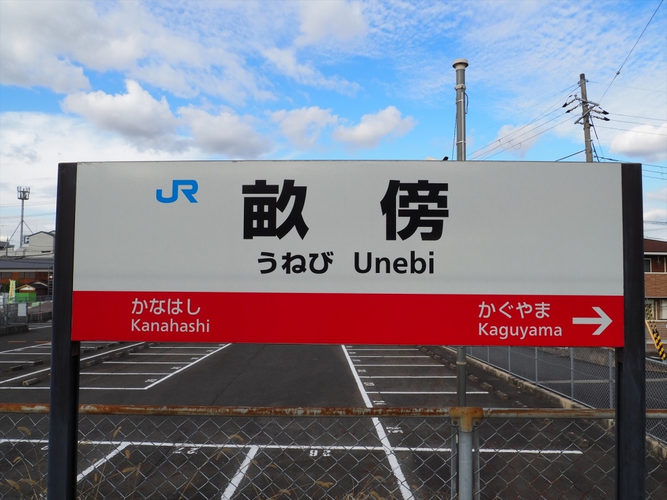 鉄道乗車記録「柳本駅から畝傍駅」駅名看板の写真(1) by tokada 撮影日時:2022年12月