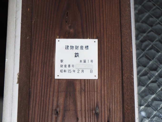 鉄道乗車記録の写真:駅舎・駅施設、様子(3)        「昭和15年の天皇陛下行幸に合わせて建てられた2代目駅舎なので、建物財産標も昭和15年銘である。」