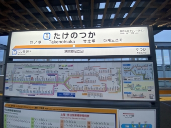竹ノ塚駅 写真:駅名看板