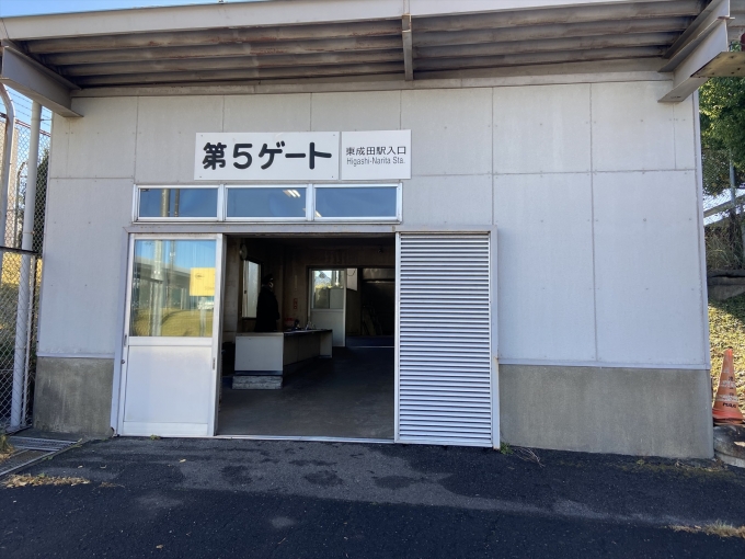 鉄道乗車記録の写真:駅舎・駅施設、様子(1)        「東成田駅の地上からの入口、第5ゲートから入る。中に守衛さんが立っていたが、荷物検査とかは特になし。入場したことは記録している様子だった。」