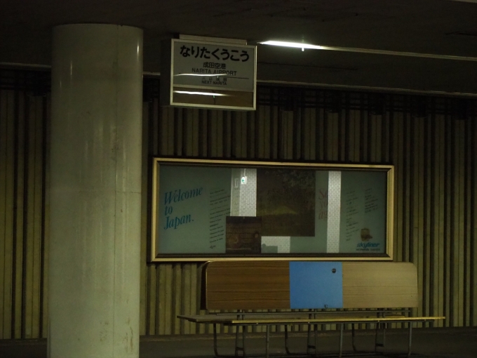 鉄道乗車記録の写真:駅舎・駅施設、様子(9)        「向かいの旧スカイライナー専用ホームには成田空港駅時代の駅名標や広告などが残る。」