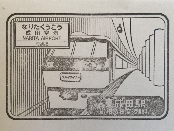 鉄道乗車記録の写真:スタンプ(6)        「東成田駅のスタンプは旧スカイライナーのデザイン。」