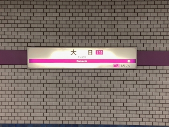 天王寺駅から大日駅の乗車記録(乗りつぶし)写真