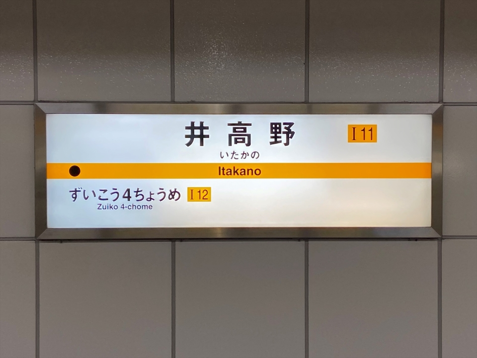 鉄道乗車記録「井高野駅から今里駅」駅名看板の写真(3) by tokada 撮影日時:2019年12月