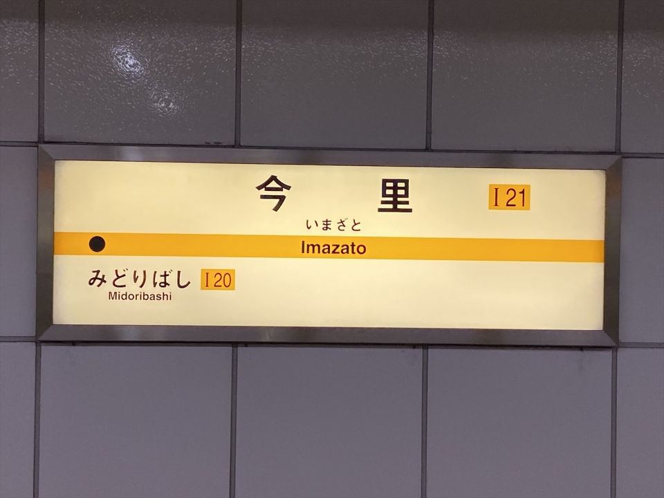 鉄道乗車記録「井高野駅から今里駅」駅名看板の写真(4) by tokada 撮影日時:2019年12月