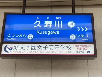 久寿川駅 写真:駅名看板