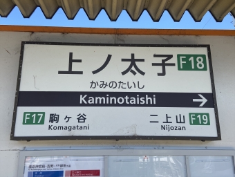 古市駅から上ノ太子駅の乗車記録(乗りつぶし)写真
