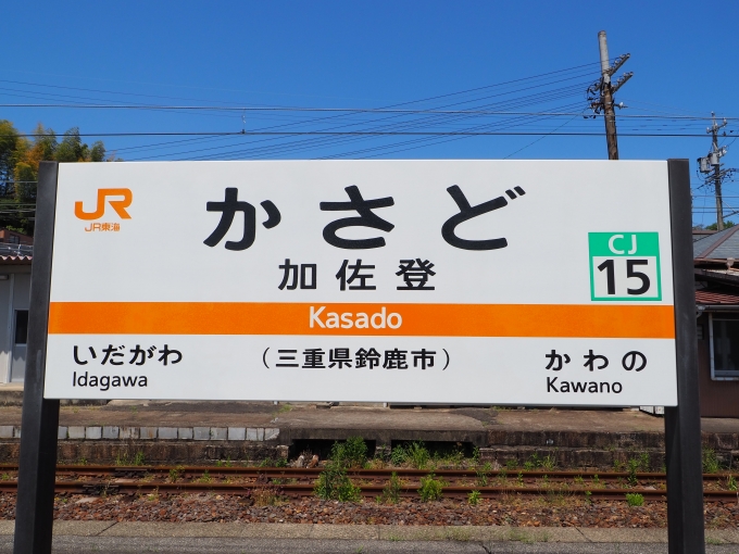 三重県 写真:駅名看板