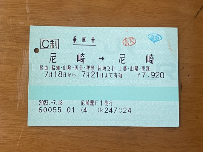 鉄道乗車記録の写真:きっぷ(4)        「今回使用した切符。
最近はきちんと途中下車印を押すのですね。
(昔は言わないと押してくれなかった記憶が..)」