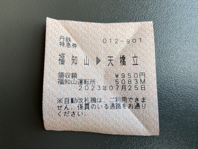 鉄道乗車記録の写真:きっぷ(1)        「京都丹後鉄道内での特急券を車掌さんから購入」