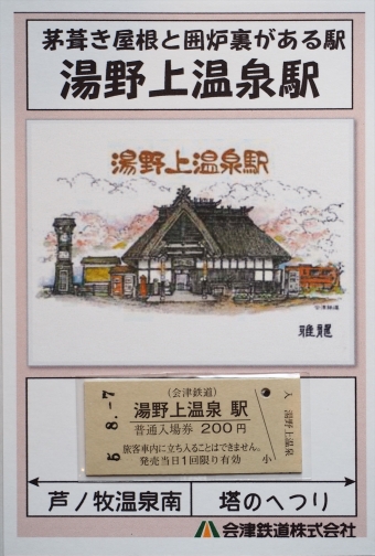 湯野上温泉駅から会津若松駅の乗車記録(乗りつぶし)写真