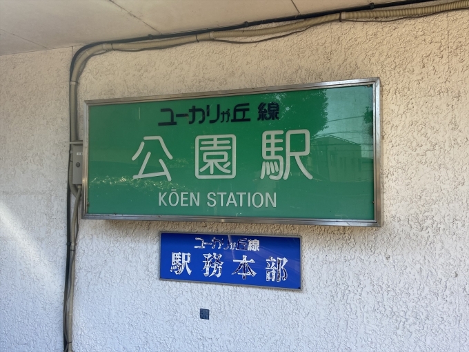 鉄道乗車記録の写真:駅名看板(13)        「駅務本部もこの駅にあるらしい」