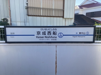 京成津田沼駅から京成西船駅の乗車記録(乗りつぶし)写真