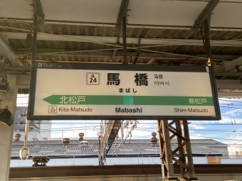 松戸駅から馬橋駅の乗車記録(乗りつぶし)写真