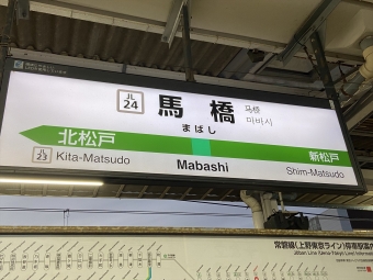 馬橋駅から金町駅の乗車記録(乗りつぶし)写真