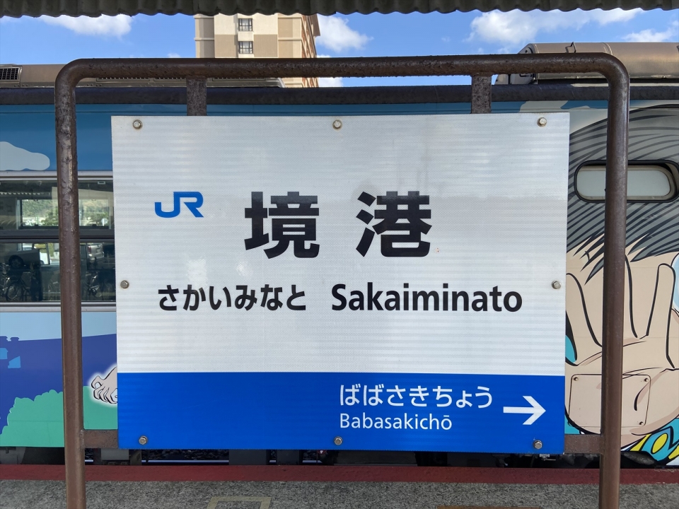 鉄道乗車記録「米子駅から境港駅」駅名看板の写真(7) by tokada 撮影日時:2022年12月