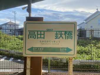 高田の鉄橋 写真:駅名看板