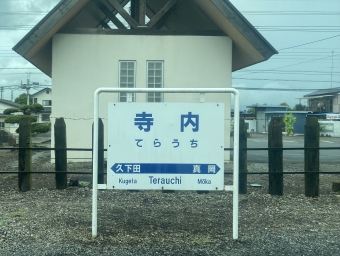 寺内駅 写真:駅名看板
