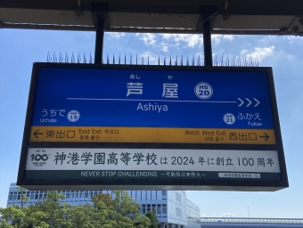 芦屋駅から御影駅の乗車記録(乗りつぶし)写真