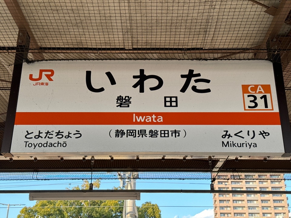 鉄レコ写真(2):駅名看板 乗車記録(乗りつぶし)「磐田駅から浜松駅(2023