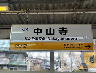 宝塚駅から中山寺駅の乗車記録(乗りつぶし)写真