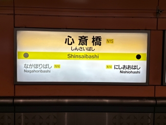 心斎橋駅から西大橋駅の乗車記録(乗りつぶし)写真