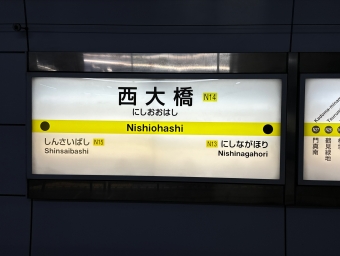 西大橋駅 写真:駅名看板
