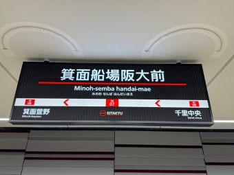 梅田駅から箕面船場阪大前駅の乗車記録(乗りつぶし)写真
